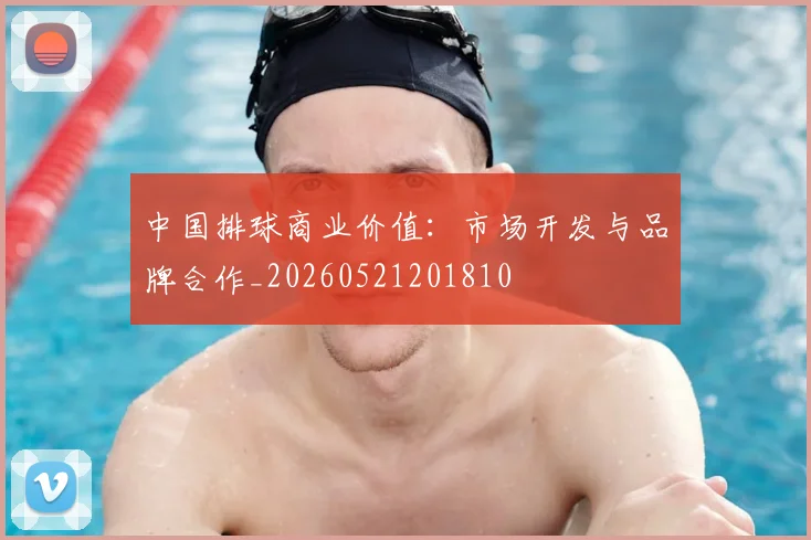 中国排球商业价值:市场开发与品牌合作_20260521201810