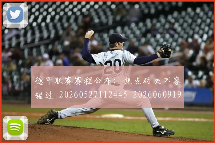 德甲联赛赛程公布：焦点对决不容错过_20260527112445_20260609191856