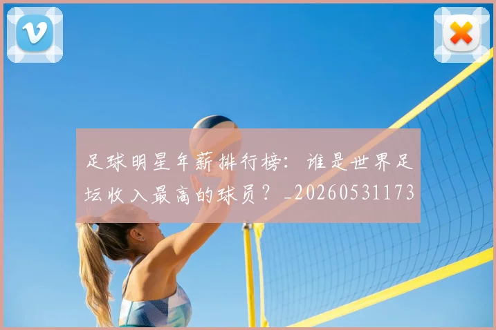 足球明星年薪排行榜:谁是世界足坛收入最高的球员?_20260531173059