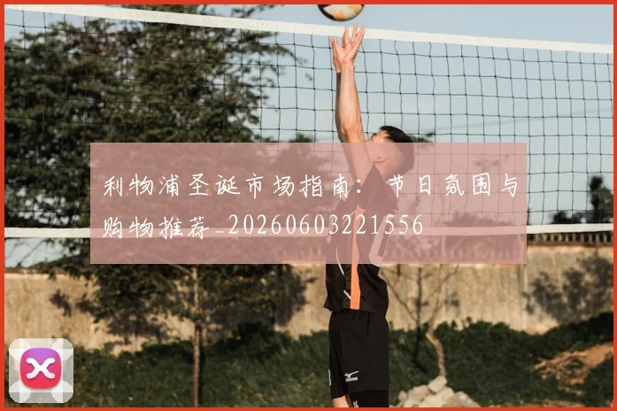 利物浦圣诞市场指南:节日氛围与购物推荐_20260603221556