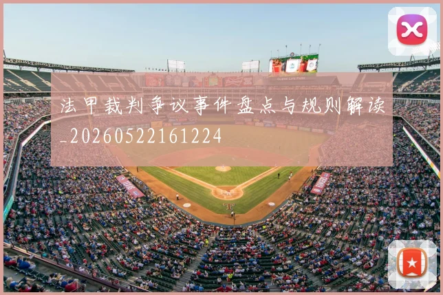法甲裁判争议事件盘点与规则解读_20260522161224