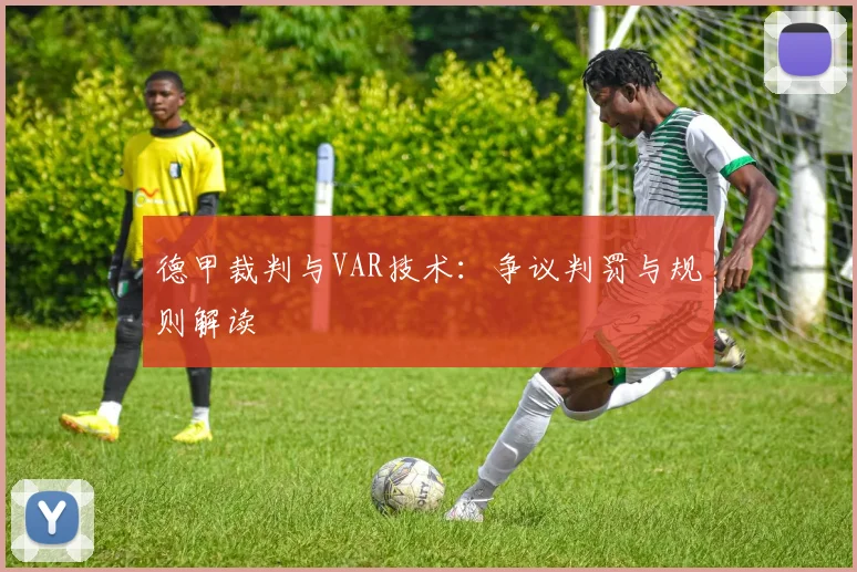 德甲裁判与VAR技术：争议判罚与规则解读