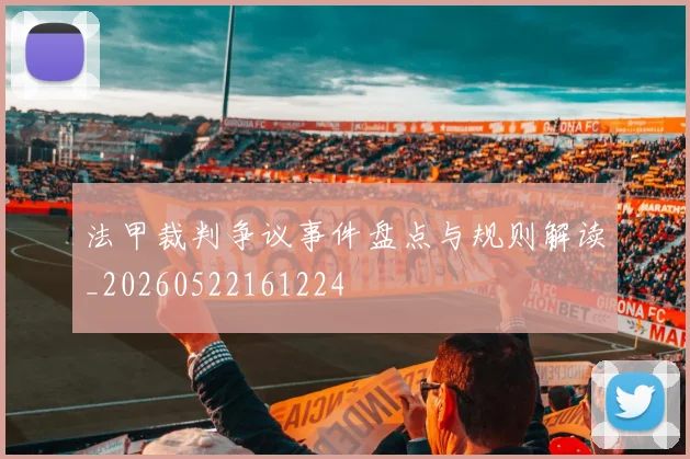 法甲裁判争议事件盘点与规则解读_20260522161224