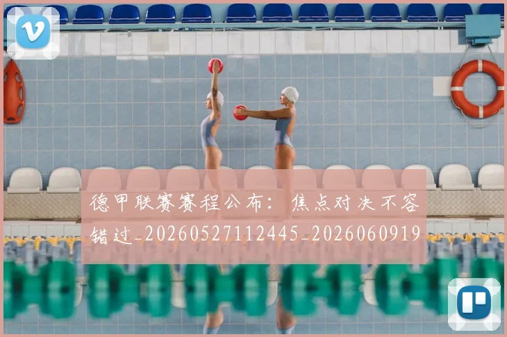 德甲联赛赛程公布：焦点对决不容错过_20260527112445_20260609191856