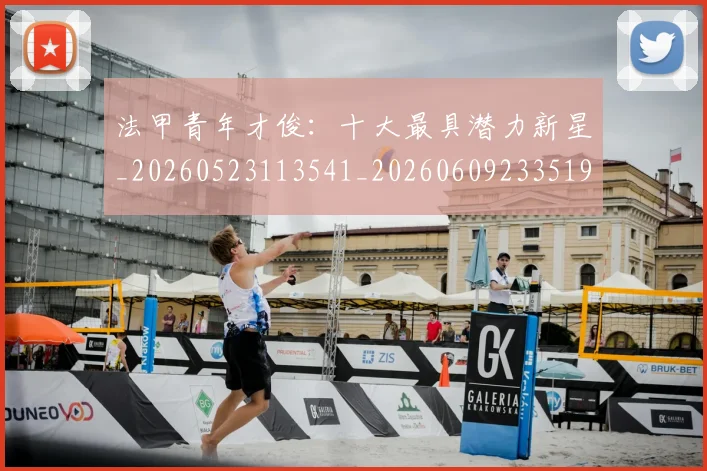 法甲青年才俊：十大最具潜力新星_20260523113541_20260609233519