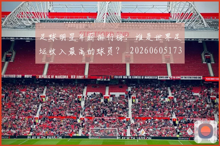 足球明星年薪排行榜：谁是世界足坛收入最高的球员？_20260605173550