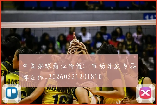 中国排球商业价值：市场开发与品牌合作_20260521201810