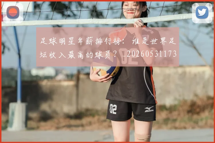 足球明星年薪排行榜：谁是世界足坛收入最高的球员？_20260531173059