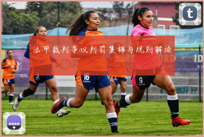 法甲裁判争议判罚集锦与规则解读